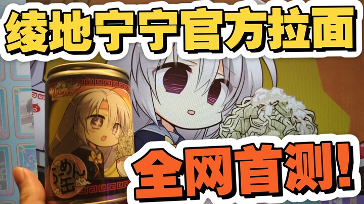 [First Release Online] Review of the Same Big Bowl Ramen as Ayakoji Nene! In-Depth Review of Yuzu-sh