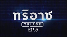 Triage EP.5