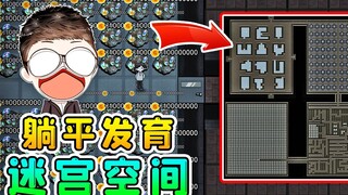 躺平发育迷宫空间？猎梦者都迷路，尽头竟有数不清的资源