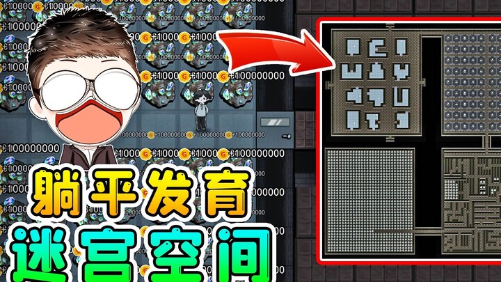 躺平发育迷宫空间？猎梦者都迷路，尽头竟有数不清的资源