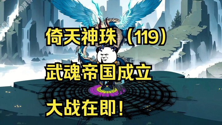 倚天神珠（119）武魂帝国成立，大战在即！