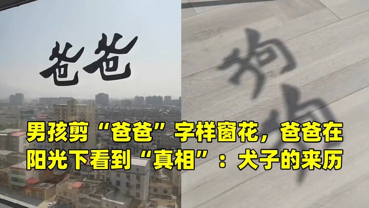 A boy cuts the character “Dad” into a paper window decoration; in the sunlight, his dad discovers th