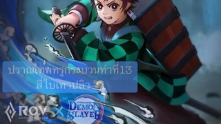 RoV x Demon Slayer รีวิว ทันจิโร่ 4800 ปอง !!!