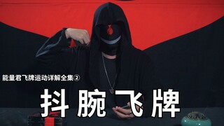 القسم الثاني: الأساليب الأساسية لرمي البطاقات: طريقة الإمساك بالبطاقة وطريقة توجيه القوة في رمي البط