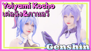 Yoiyami Kocho เค่อฉิง&กานอวี่