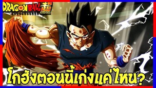 ดราก้อนบอล  ตอนนี้โกฮังเก่งประมาณไหนแล้ว! - OverReview