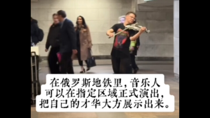 In Russian subway stations, musicians are allowed to perform officially in designated areas, proudly