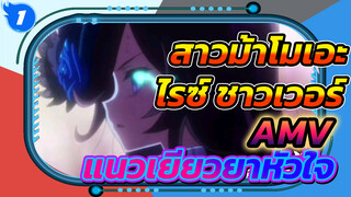 สาวม้าโมเอะ
ไรซ์ ชาวเวอร์
AMV
แนวเยียวยาหัวใจ_1