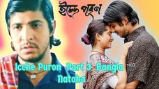 Icche_Puron💑ইচ্ছে_পূরণ  Part 3 Bangla🎬Natoka