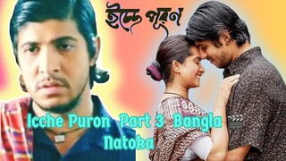 Icche_Puron💑ইচ্ছে_পূরণ  Part 3 Bangla🎬Natoka