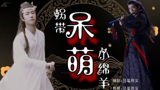 (羡忘/战山为王)拐带呆萌小绵羊01