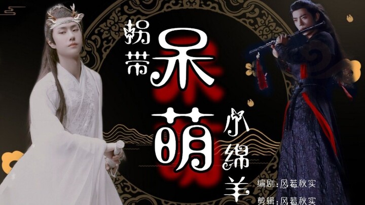 (羡忘/战山为王)拐带呆萌小绵羊01