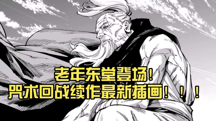 โต๋วถังวัยชราปรากฏตัว! ภาพวาดใหม่ล่าสุดจากภาคต่อของ “มหาเวทย์ผนึกมาร”!!! 😎😎😎