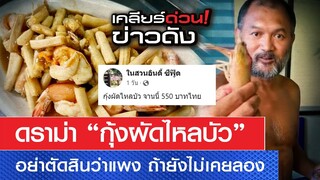 ดราม่าร้อน  "กุ้งผัดไหลบัว"  จานละ 550 บาท