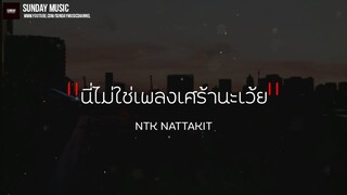 ( เนื้อเพลง ) NTK NATTAKIT - นี่ไม่ใช่เพลงเศร้านะเว้ย