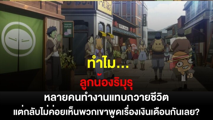 ทำไมลูกน้องของริมุรุไม่ค่อยสนใจเรื่องเงิน