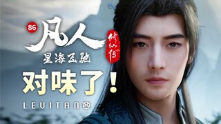 文戏一流！人生如棋，落子无悔！《凡人修仙传》85/86逐帧解析