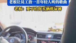 “给你们买纸尿裤得了”  00后员工坐老板车顺路回家，老板让员工放一首年轻人听的歌曲