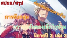 [สปอย/สรุป] Youkoso jitsuryoku ปี 2 นิยายเล่มที่ 2