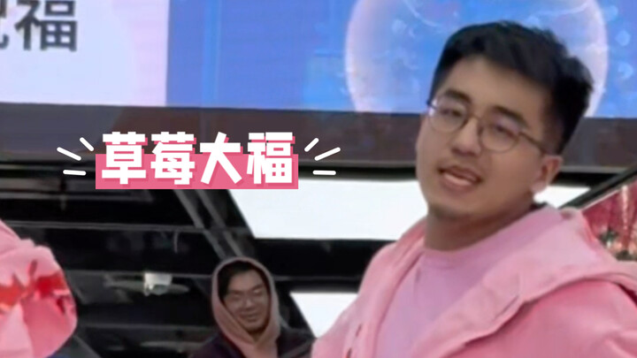 你就说像不像一个草莓大福！北京三里屯大跳特跳strategy-个人直拍