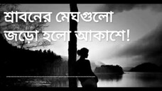 শ্রাবনের_মেঘগুলো_জড়ো_হলো_আকাশে।_Sraboner_megh_gulo_joro_holo_akashe._by_Mezba_Rahman(720p)