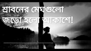 শ্রাবনের_মেঘগুলো_জড়ো_হলো_আকাশে।_Sraboner_megh_gulo_joro_holo_akashe._by_Mezba_Rahman(720p)