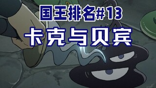 【国王排名第13话】贝宾与卡克