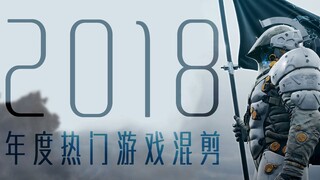 【游研社】6分钟150个游戏，可能是你看过最好的2018游戏混剪