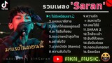 รวมเพลงเศร้าของSARANล่าสุด รวมเพลงSadboy รวมเพลงเศร้าๆ -ไม่มีเหมือนเขา,แหลมบาลีฮ