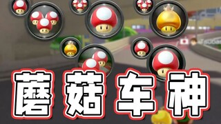 【超级小桀】蘑菇车神来了 全是蘑菇！