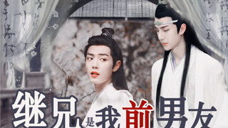 【忘羡/abo】继兄是我前男友05 重组家庭/破镜重圆