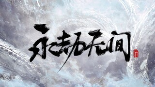 【CG合集】永劫无间 Naraka: Bladepoint 游戏CG合集