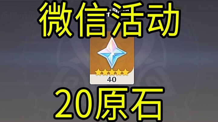 [Genshin Impact] 20 Gems! [WeChat Event] Limited to 3 million copies