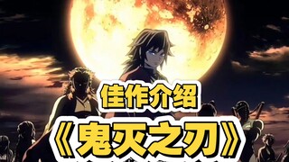 Setiap hari memperkenalkan satu karya luar biasa "Kimetsu no Yaiba"