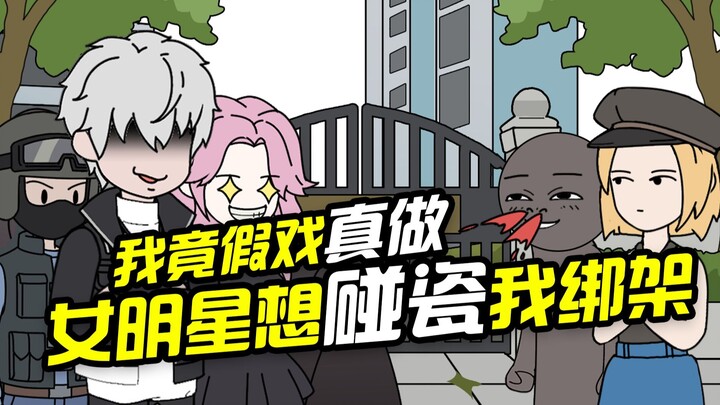 《天眼游戏》p19女明星想碰瓷我绑架，我竟假戏真做!