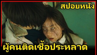 สปอยหนัง : ทุกคนที่โดนมันกัดจะติดเชื้อ และคลั่งแบบหยุดไม่อยู่ | Train to Busan 2016