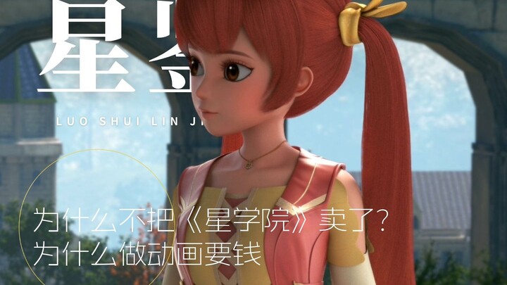 【星鉴】为什么不把《星学院》卖了赚钱？为什么做动画要钱？