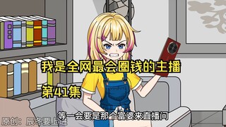 我是全网最会圈钱的主播，第41集
