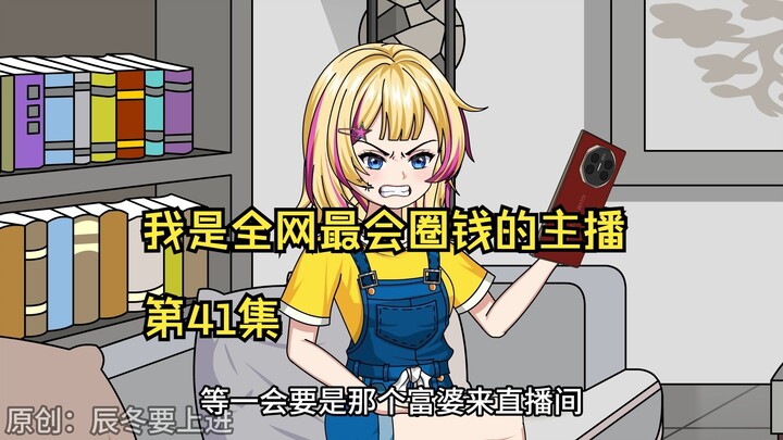 我是全网最会圈钱的主播，第41集