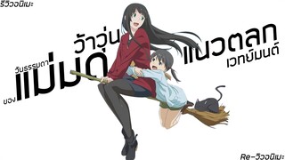 [รีวิวอนิเมะ] วันธรรมดาของแม่มดว้าวุ่น / Flying Witch - อนิเมะตลก,เวทย์มนต์,ชีวิตประจำวัน