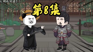 蓝玉得知穿越者身份，登门要教训布青