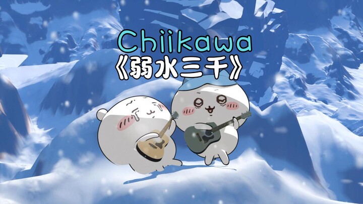 《弱水三千》