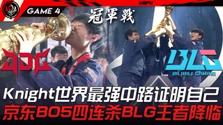 JDG vs BLG Knight chứng minh đường giữa mạnh nhất thế giới! JDG bốn trận thắng liên tiếp BO5 trước B
