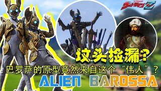 令和巴尔坦？它代表着令和全新形象却在坟头疯狂蹦迪！【泽塔怪兽学#19】海盗外星人巴罗萨星人！