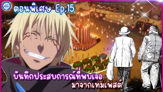 [สไลม์ตอนพิเศษ] เกิดใหม่ทั้งทีก็เป็นสไลม์ไปซะแล้ว เล่ม8.5 | EP.15 บันทึกประสบการณ์จากเทมเพสต์