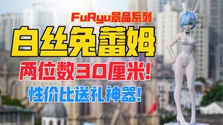 30厘米的蕾姆只要两位数？FuRyu《Re：从零开始的异世界生活》白丝兔女郎蕾姆景品手办！天台开箱【B神模玩】