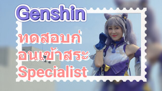 ทดสอบก่อนเข้าสระ Specialist