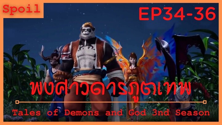 สปอยอนิเมะ Tales of Demons and Gods Ss3 ( พงศาวดารภูตเทพ ) Ep34-36 ( ระดับตำนานคือจุดเริ่มต้น )