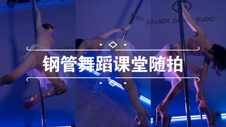 钢管舞蹈课堂随拍