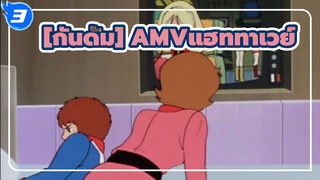 [กันดั้ม AMV]แสงสุดท้ายของมนุษย์!แฮททาเวย์_3